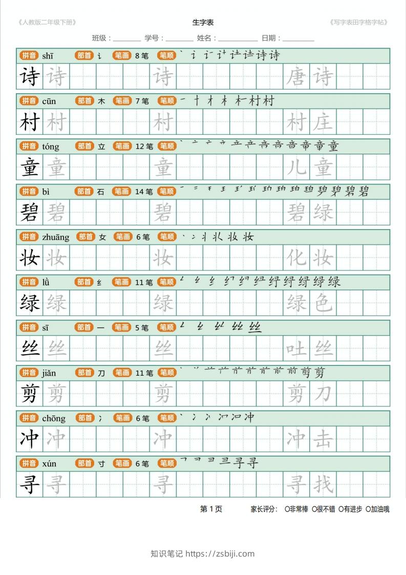 二年级语文下册写字表(含拼音、笔顺、词组)（25页）PDF（统编版）-知识笔记