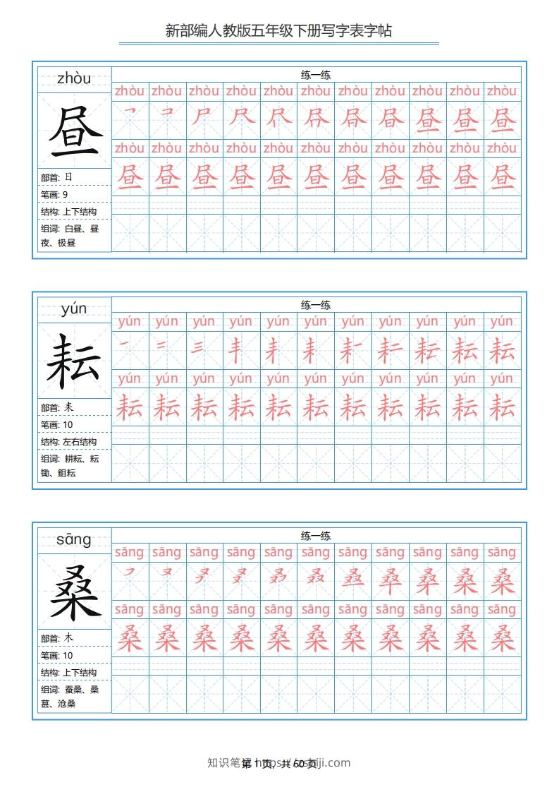 五年级语文下册写字表字帖（60页）PDF（部编版）-知识笔记