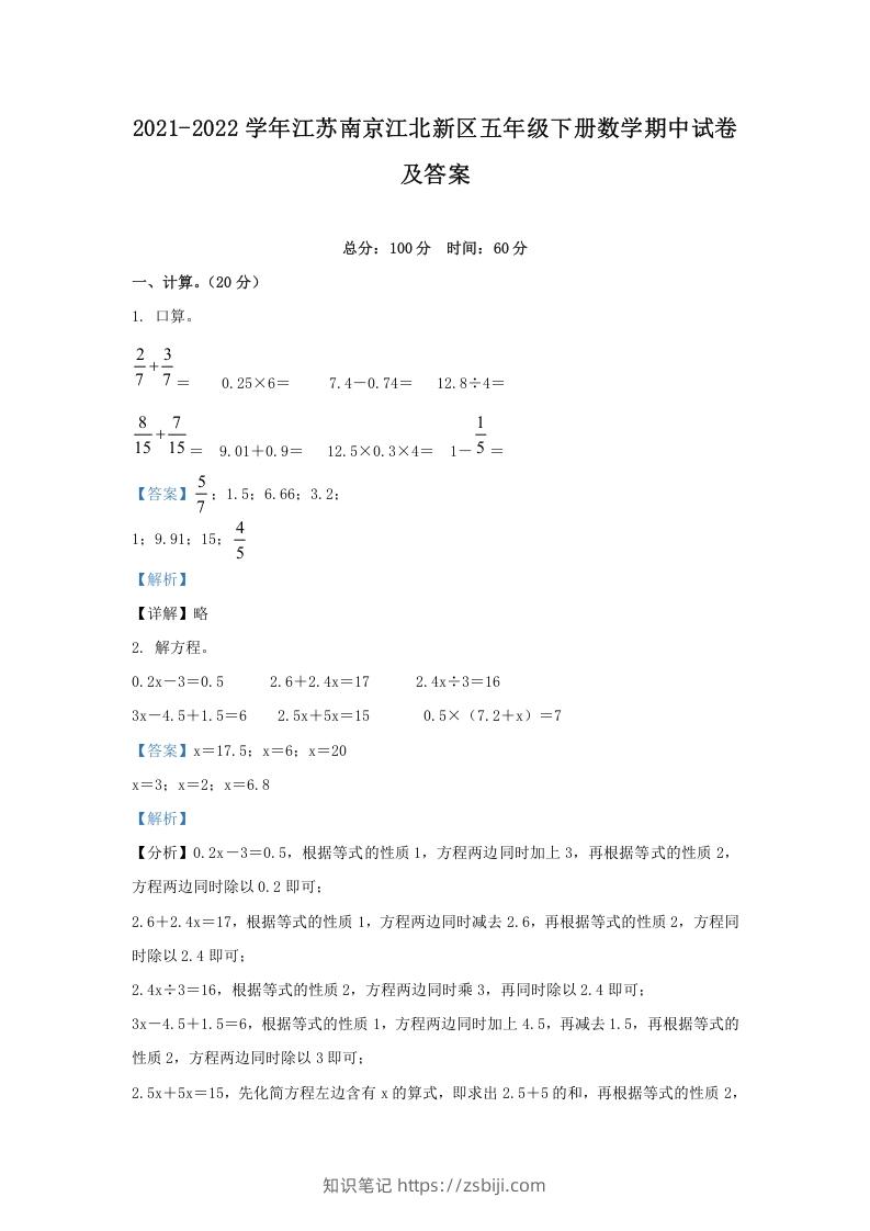 2021-2022学年江苏南京江北新区五年级下册数学期中试卷及答案(Word版)-知识笔记