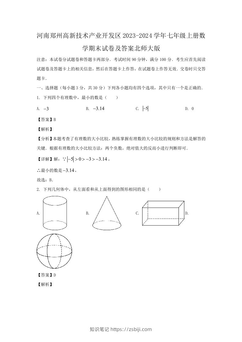 河南郑州高新技术产业开发区2023-2024学年七年级上册数学期末试卷及答案北师大版(Word版)-知识笔记