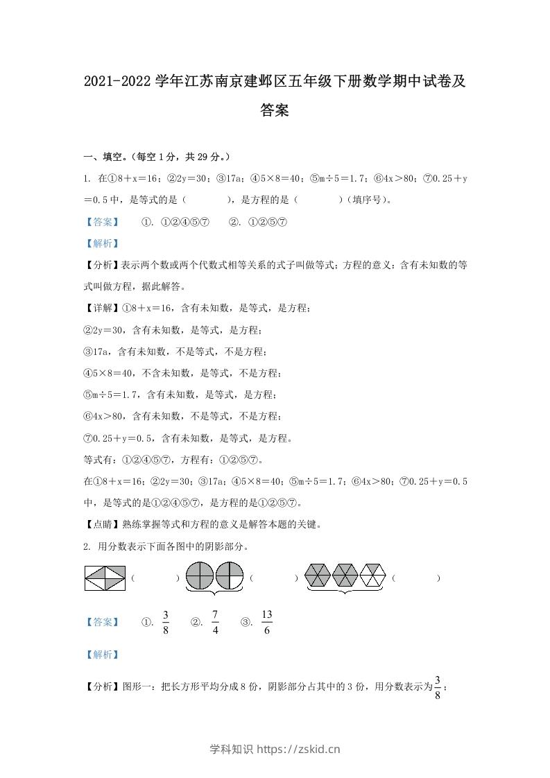 2021-2022学年江苏南京建邺区五年级下册数学期中试卷及答案(Word版)-知识笔记