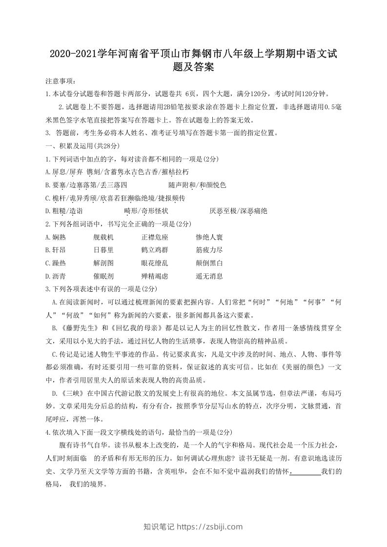2020-2021学年河南省平顶山市舞钢市八年级上学期期中语文试题及答案(Word版)-知识笔记